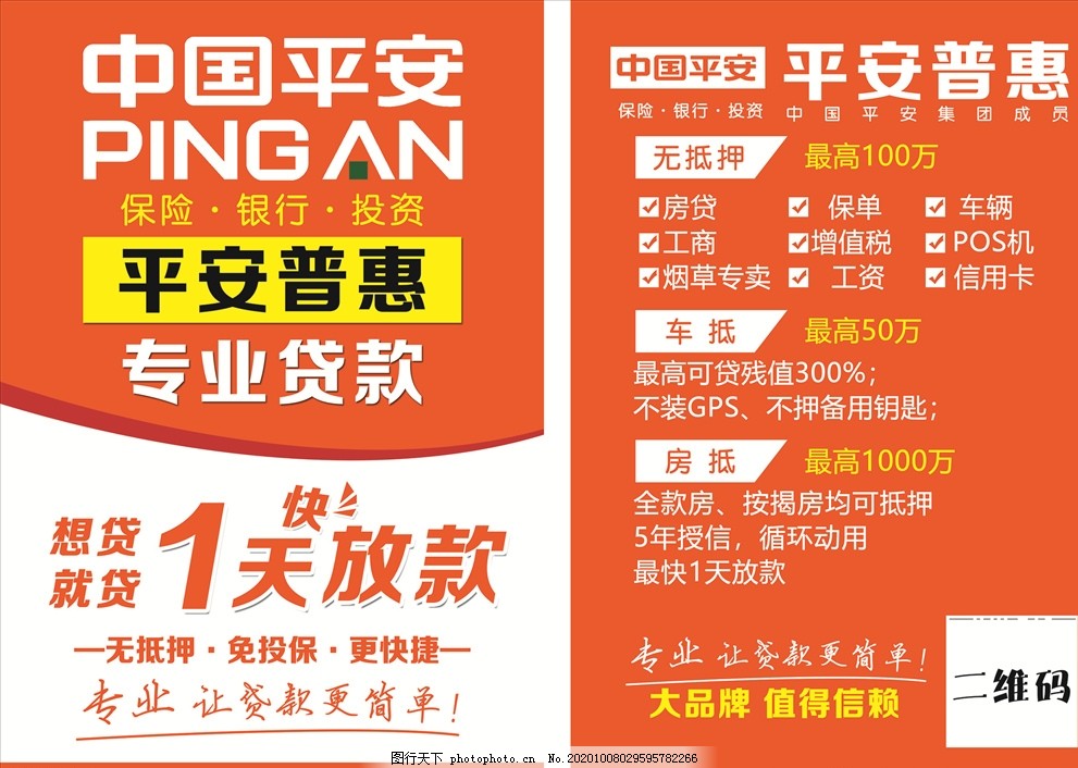 保险图片,平安保险标志,贷款,无抵押,无担保,平安展架,中国平安,平安保险海报,平安普惠,平安贷款,金融贷款,信用贷款,小额信用贷款,企业融资,银行海报,抵押贷款,贷款海报,平安银行贷款,贷款宣传单,保险,贷款彩页,金融彩页,平安保险,平安彩页,海报,折页,设计,广告设计,300DPI,PSD