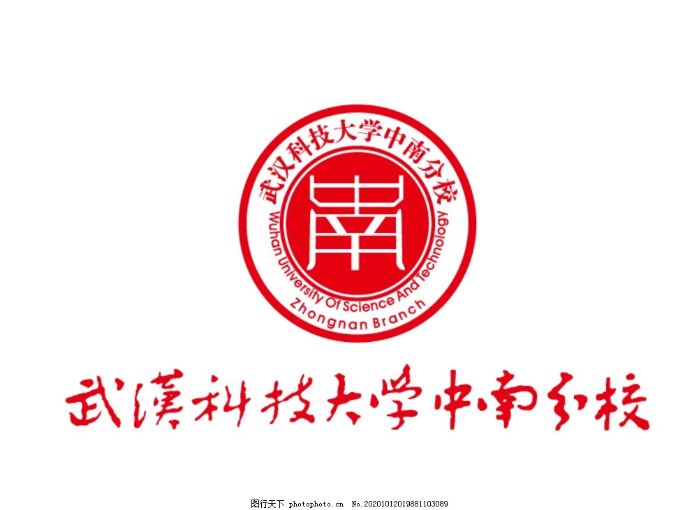 武汉科技大学中南分校校徽图片_标识_LOGO标识-图行天下素材网