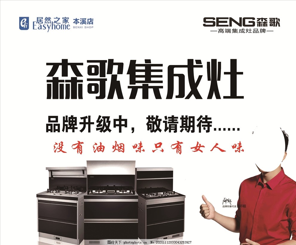 森歌集成灶图片,品牌升级,女人味,居然之家,海报,设计,PSD分层素材