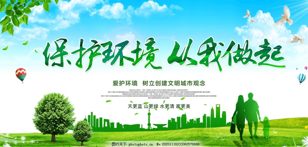 保护环境,从我做起图片,环保,环保展板,保护生态环境,生态环境保护,保护环境宣传