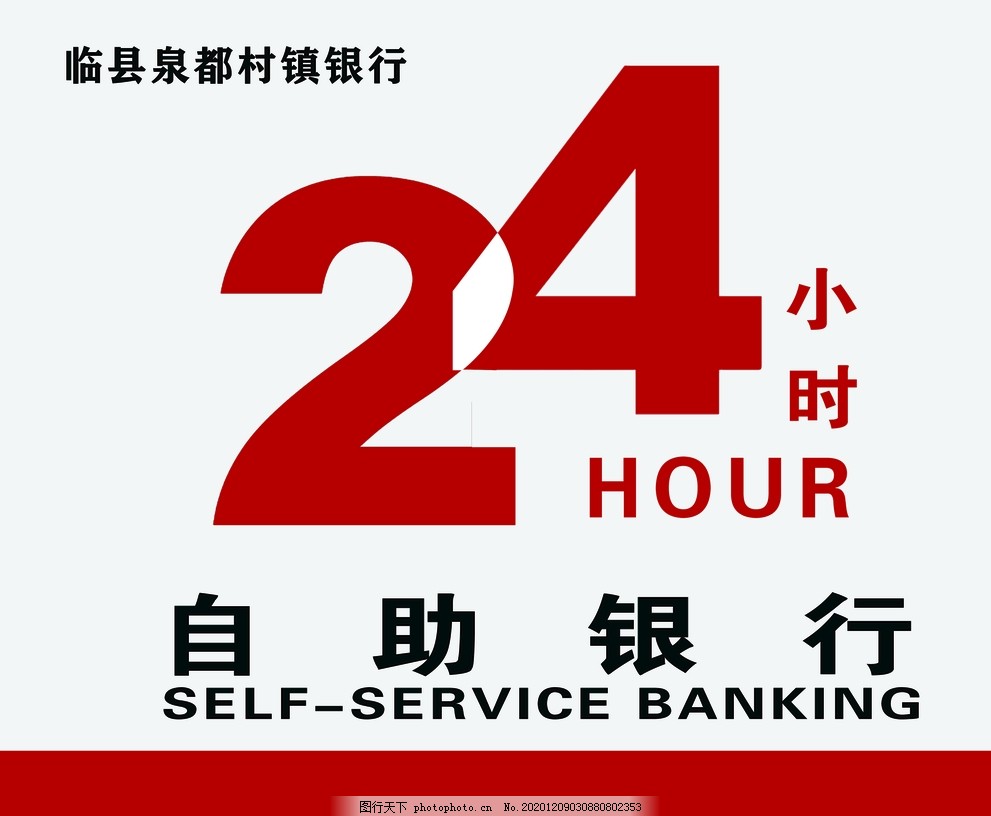 24小时自助银行图片,hour,设计,广告设计,室外广告设计,200DPI,PSD