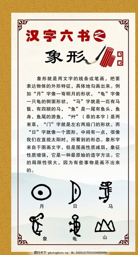 汉字六书象形字图片 其他 广告设计 图行天下素材网