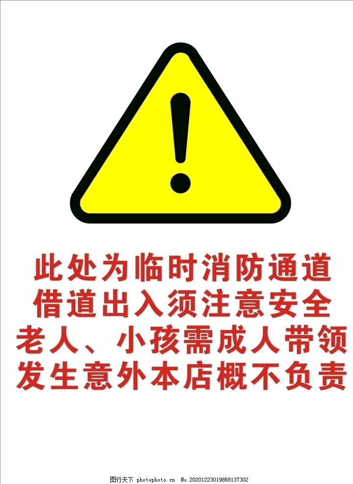 通道警告注意通知图片 公共标识标志 标志图标 图行天下素材网