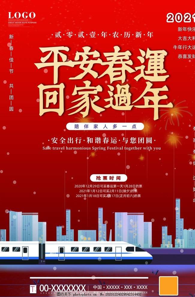 春运图片,2021,春运安全,春运火车票,平安春运,温暖回家路,欢迎回家