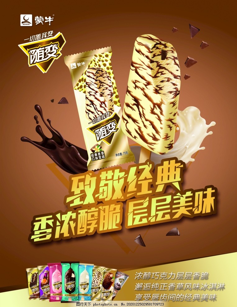 蒙牛随便图片,蒙牛logo,冰淇淋海报,雪糕海报,牛奶,咖啡,设计